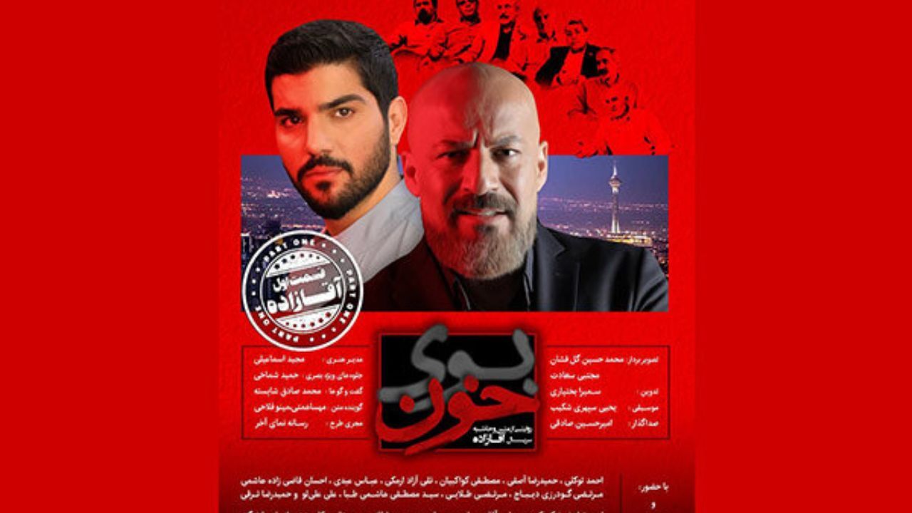 «بوی خون» فردا منتشر می‌شود