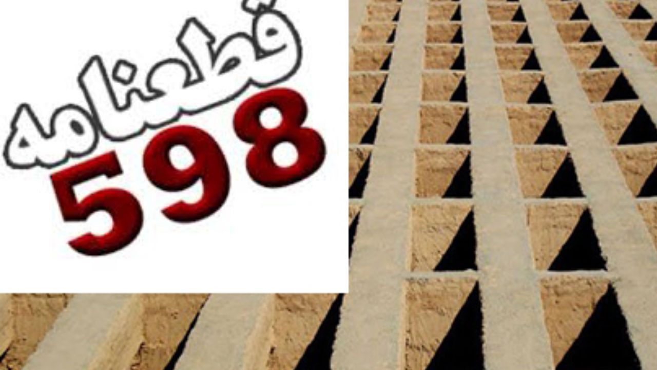 ماجرای قطعه‌ی قطع‌نامه 598 در بهشت‌زهرا چیست؟