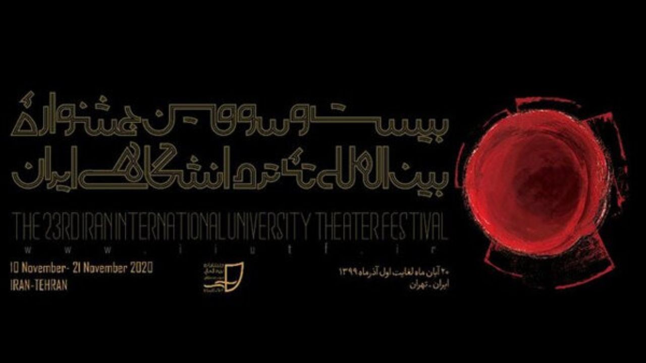 بیست و سومین جشنواره تئاتر دانشگاهی اردیبهشت 1400 برگزار می‌شود