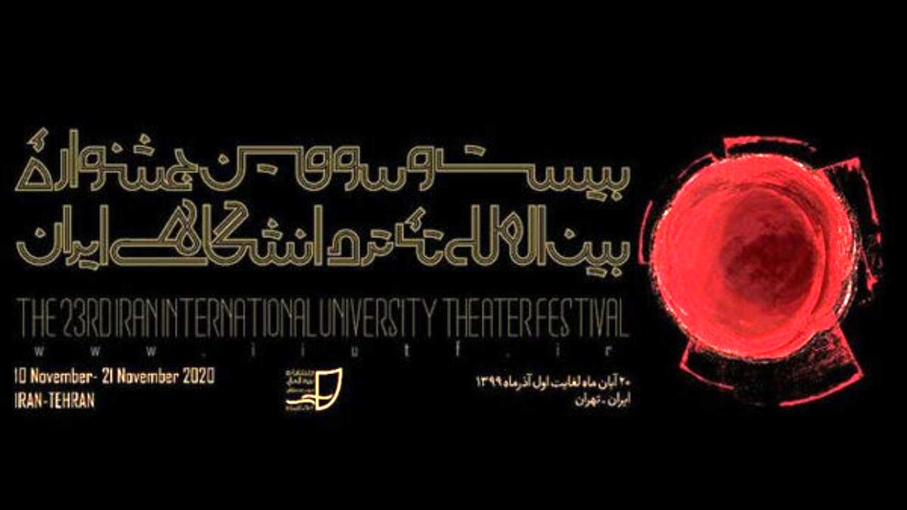 بیست و سومین جشنواره تئاتر دانشگاهی اردیبهشت 1400 برگزار می‌شود