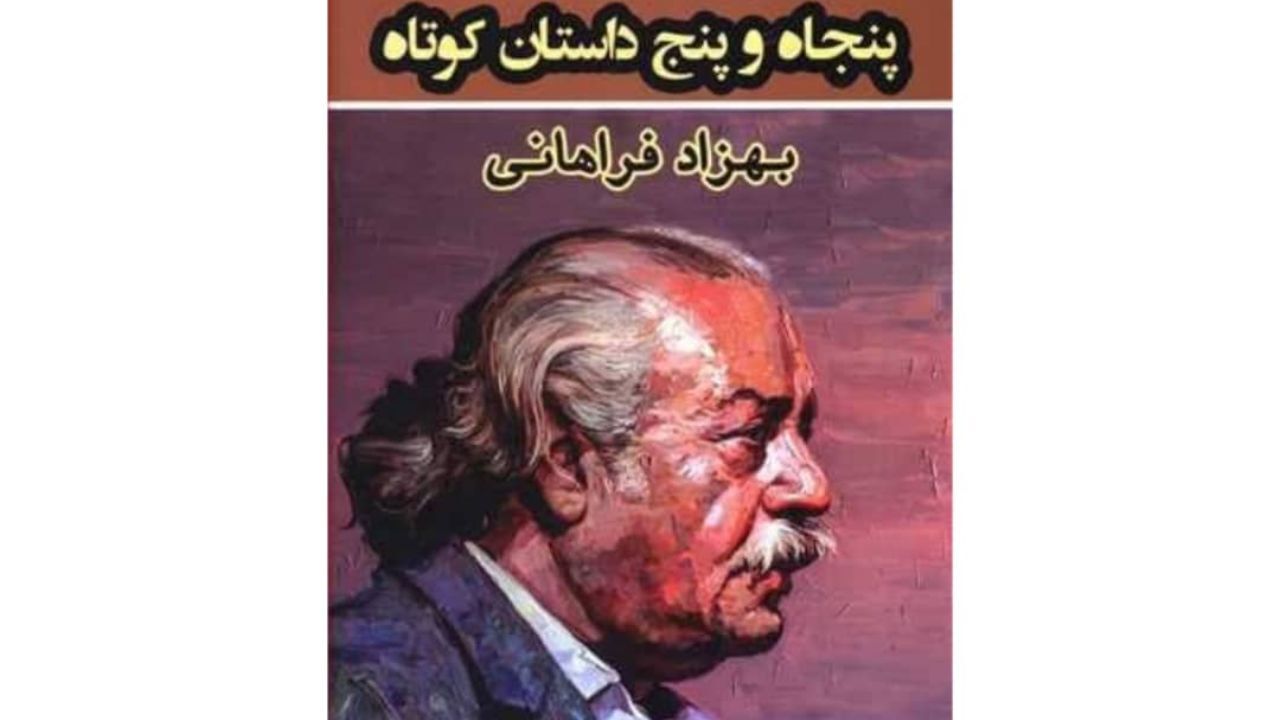 مجموعه داستان‌های بهزاد فراهانی منتشر شد