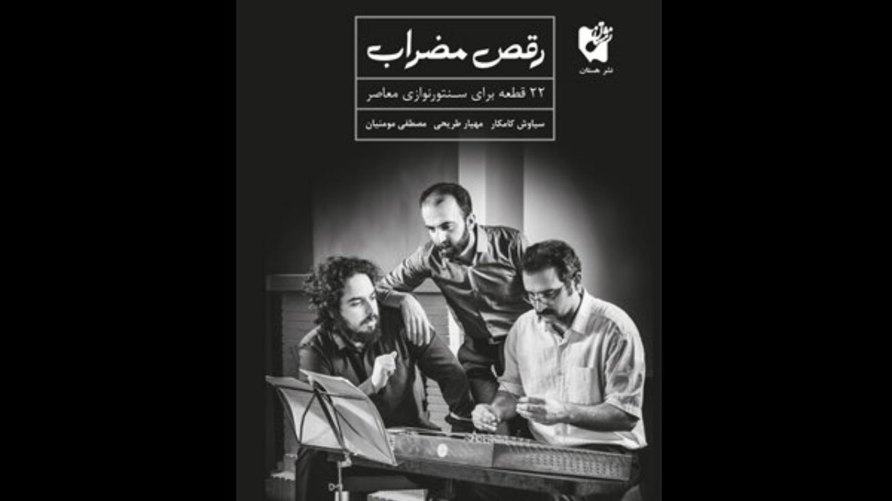 انتشار یک کتاب موسیقایی به قلم سه نوازنده سنتور