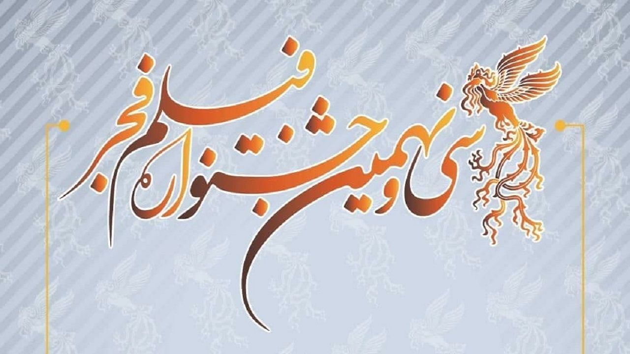 جشنواره فیلم فجر بهمن ماه برگزار می‌شود