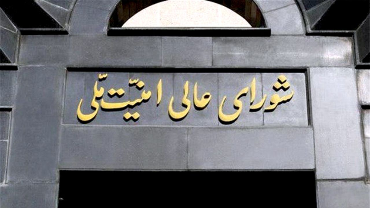 شورای عالی امنیت ملی درباره حواشی مصوبه اخیر مجلس بیانیه صادر کرد / دخالتی در مراحل تدوین تا تصویب طرح مجلس نداشتیم / قانون مجلس مسئله خاصی به زیان مصالح ملی ایجاد نمی‌کند؛ جنجال‌هایی که شأن نهادهای قانونی کشور را مورد خدشه قرار داده برخلاف مصالح ملی است