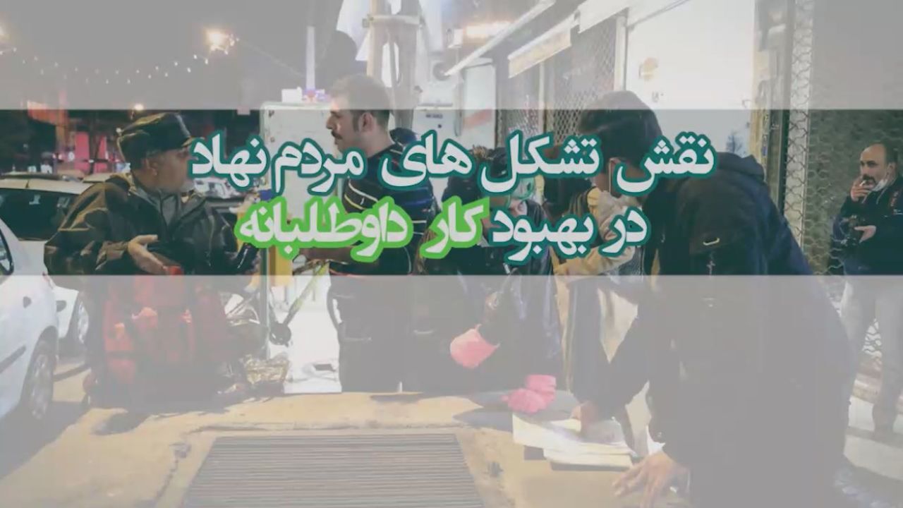 نقش تشکل‌های مردم‌نهاد در بهبود کار داوطلبانه + ویدئو