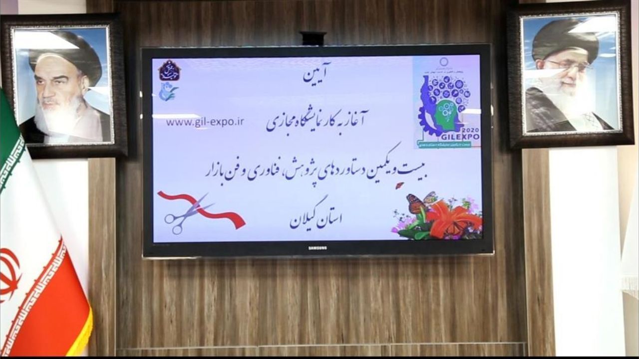 آغار به کار نمایشگاه مجازی دستاوردهای پژوهش و فناوری گیلان
