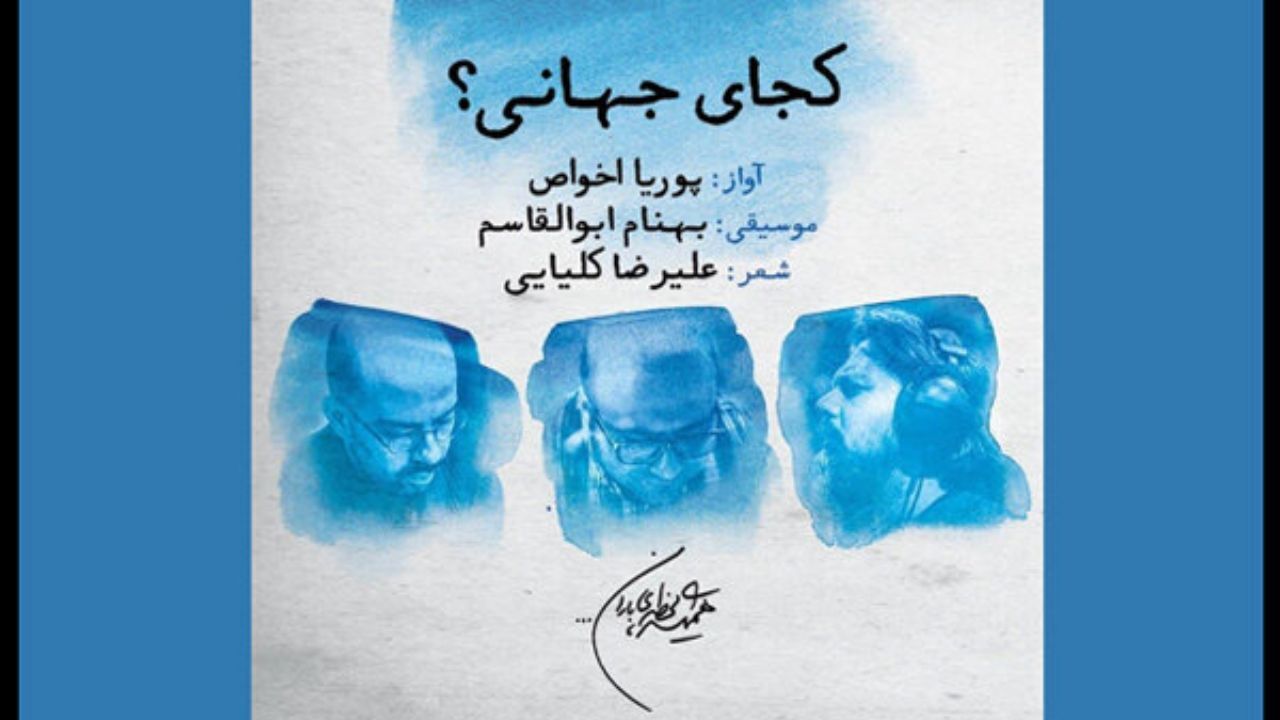 «کجای جهانی» با صدای پوریا اخواص شنیدنی شد