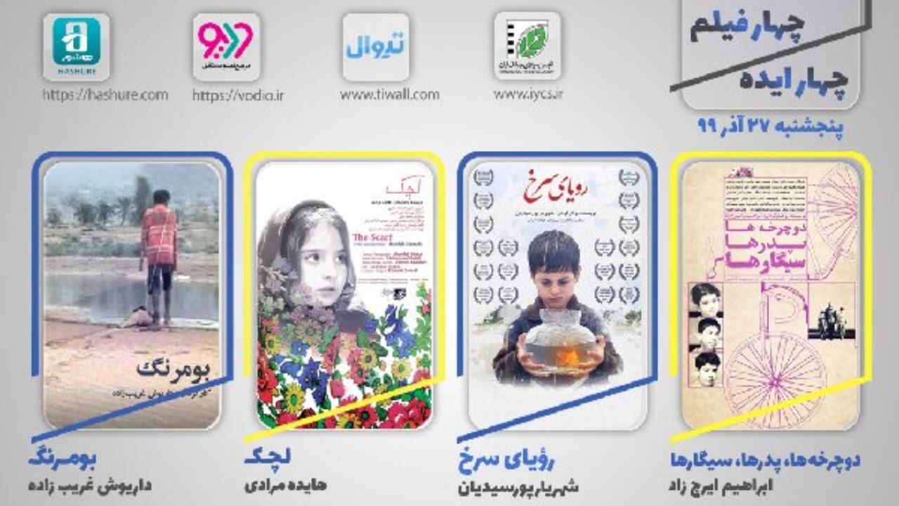 «رویای سرخ» اکران آنلاین می‌شود// نمایش 3 فیلم‌کوتاه دیگر