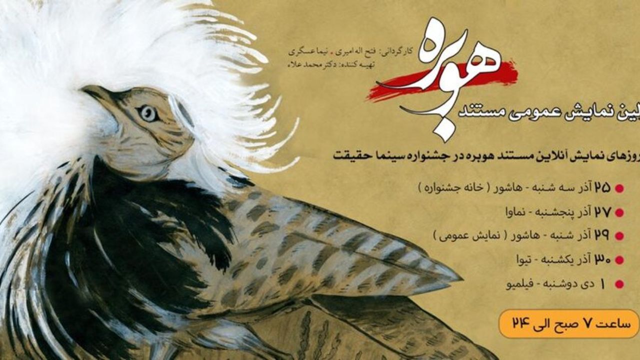 فیلم مستند هوبره
