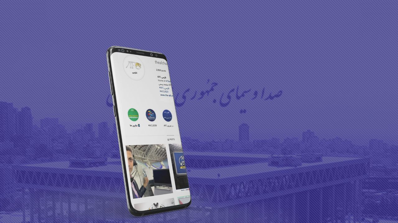 اینفوگرافی| صداوسیما بازنده فینال لیگ قهرمانان آسیا