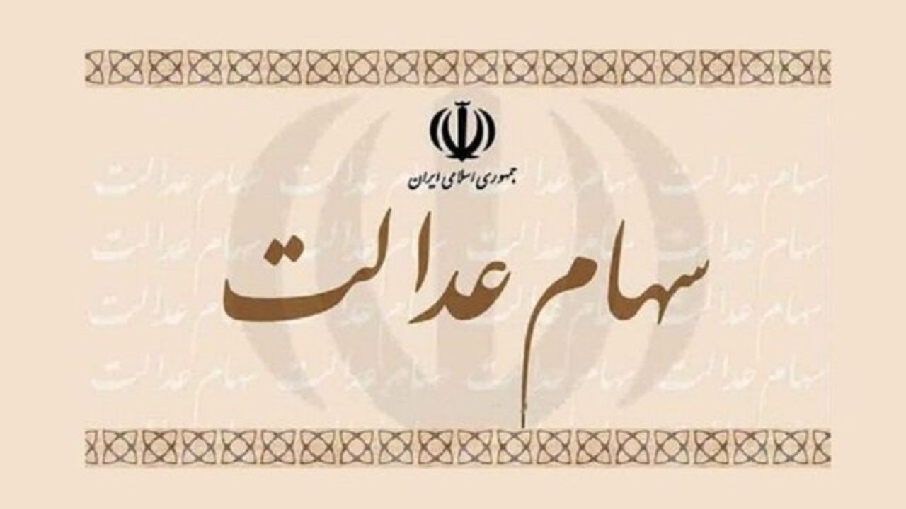 چگونه کارت اعتباری سهام عدالت بگیریم؟