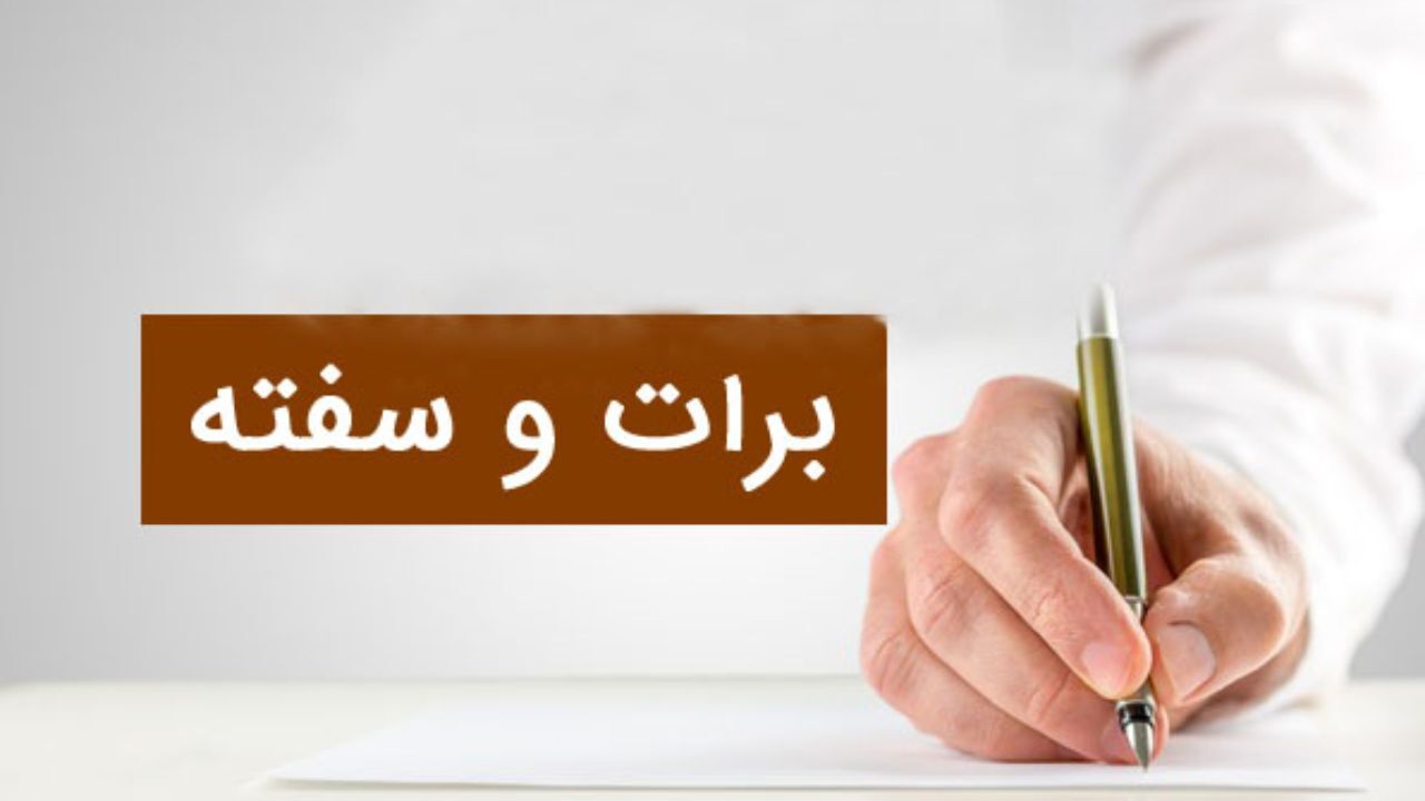 افزایش 26 درصدی فروش سفته و برات در تهران