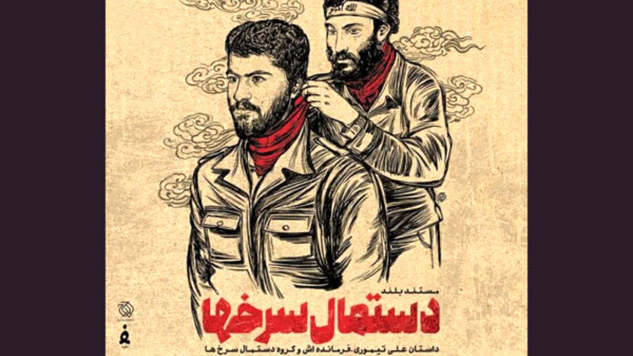 پوستر «دستمال سرخ‌ها» منتشر شد