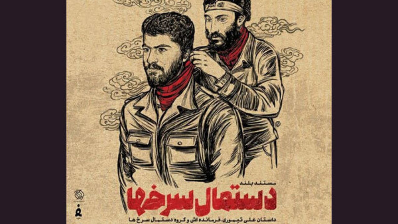 پوستر «دستمال سرخ‌ها» منتشر شد