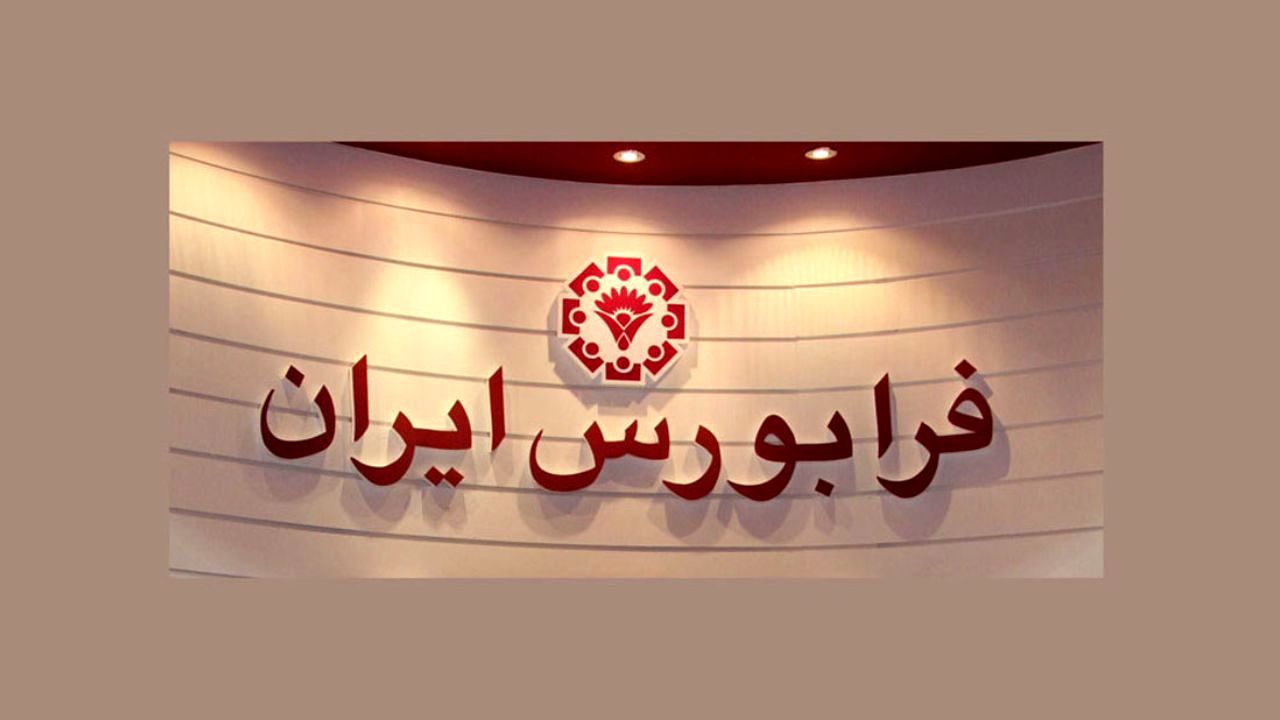 فرابورس نسبت به دستکاری قیمت برخی نمادها در شبکه‌های اجتماعی هشدار داد