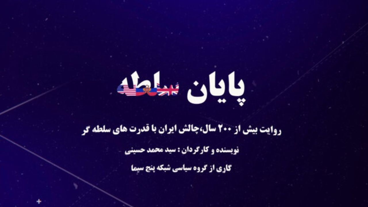 «پایان سلطه» از شبکه پنج پخش می‌شود