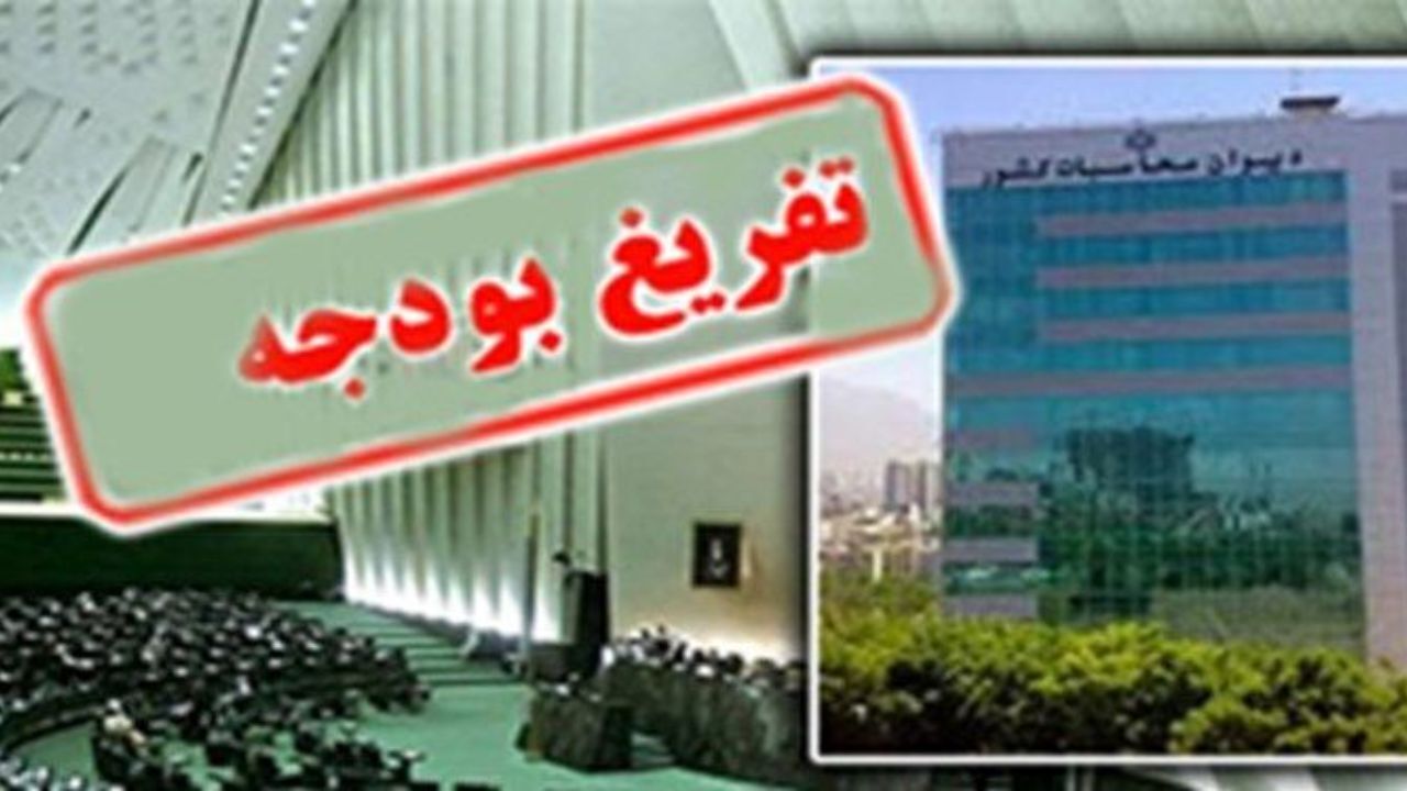 گزارش تفریغ بودجه سال 98 به مجلس ارائه شد