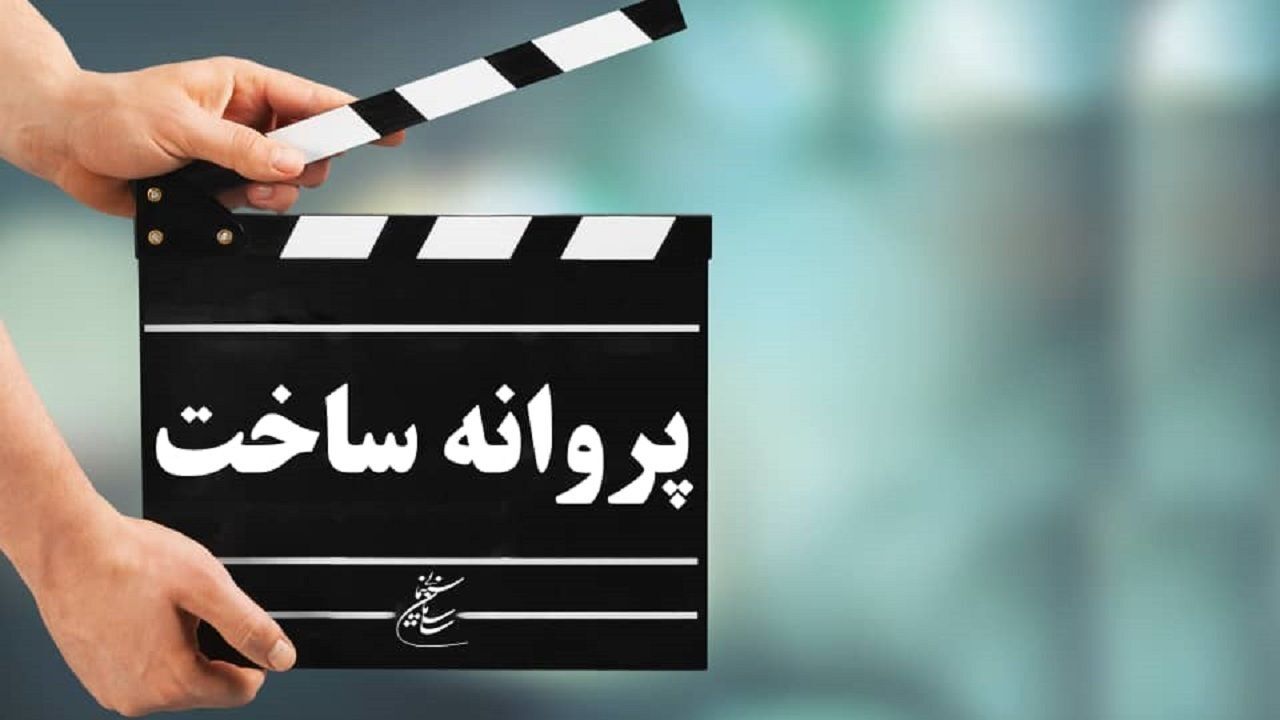 شورای صدور پروانه ساخت، به پنج فیلمنامه مجوز داد