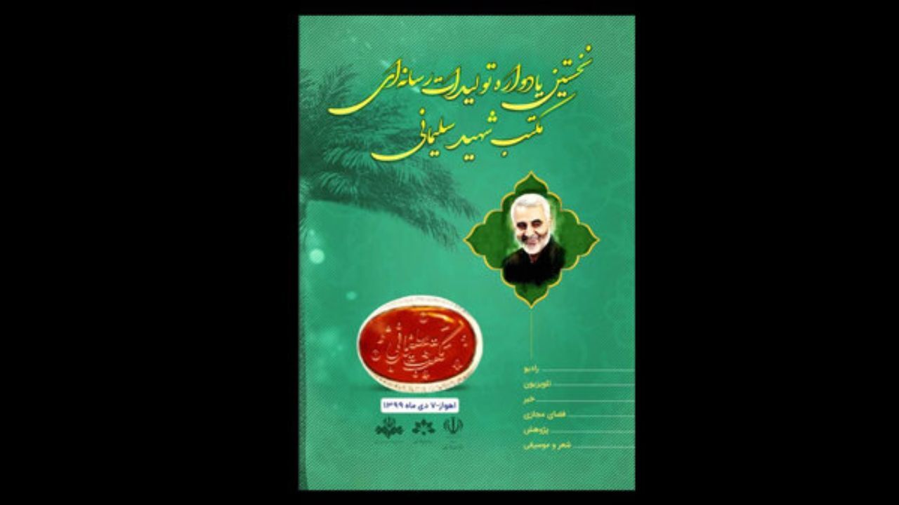 پایان مرحله نخست داوری یادواره تولیدات رسانه‌ای «مکتب سلیمانی»