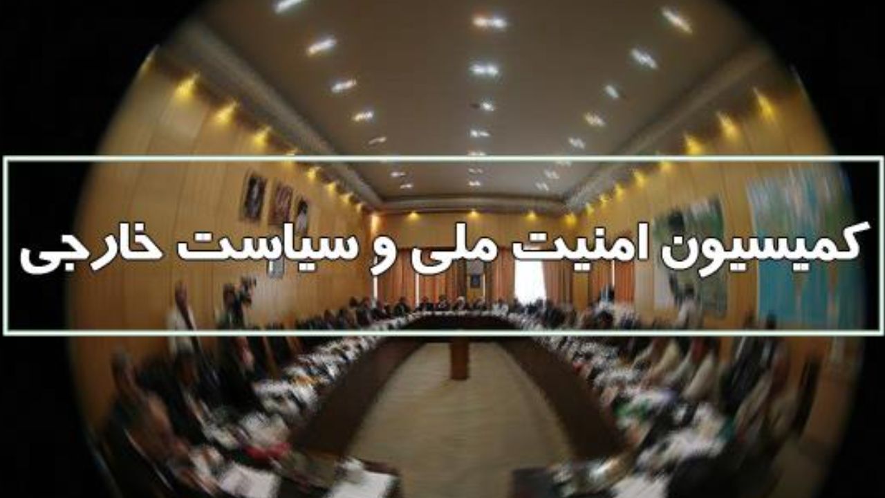 کمیسیون امنیت ملی بودجه 1400 ارتش و وزارتخانه‌های خارجه و اطلاعات را بررسی کرد