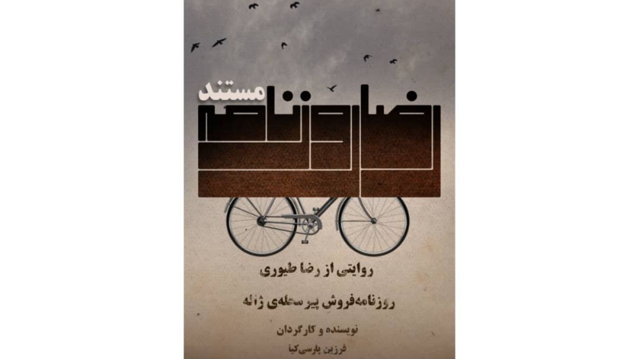 «رضا روزنامه» به کارگردانی فرزین پارسی‌کیا ساخته شد