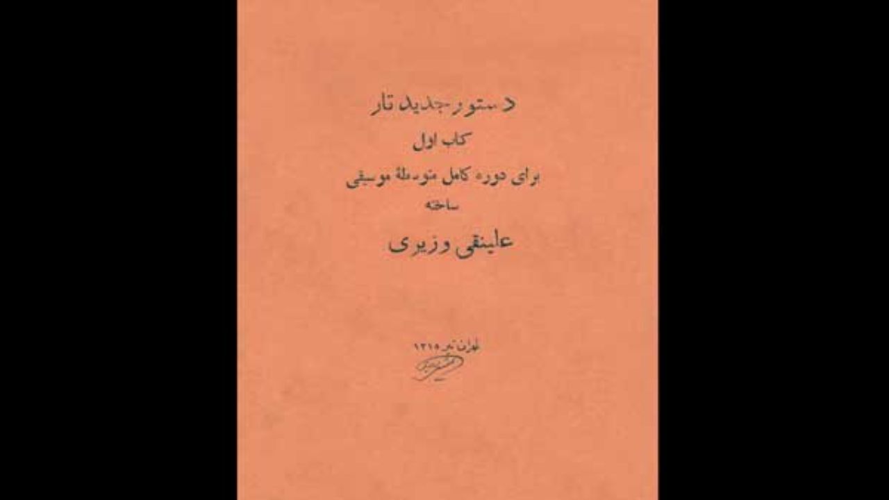 بازنشر اولین اثر تالیفی آموزش نوازندگی ساز ایرانی پس از 84 سال