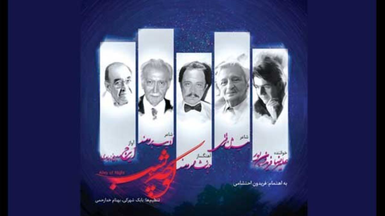 «کوچه شب» منتشر شد