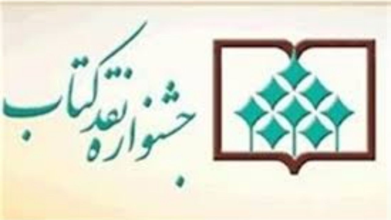 نامزدهای ادبیات داستانی جشنواره نقد کتاب معرفی شدند