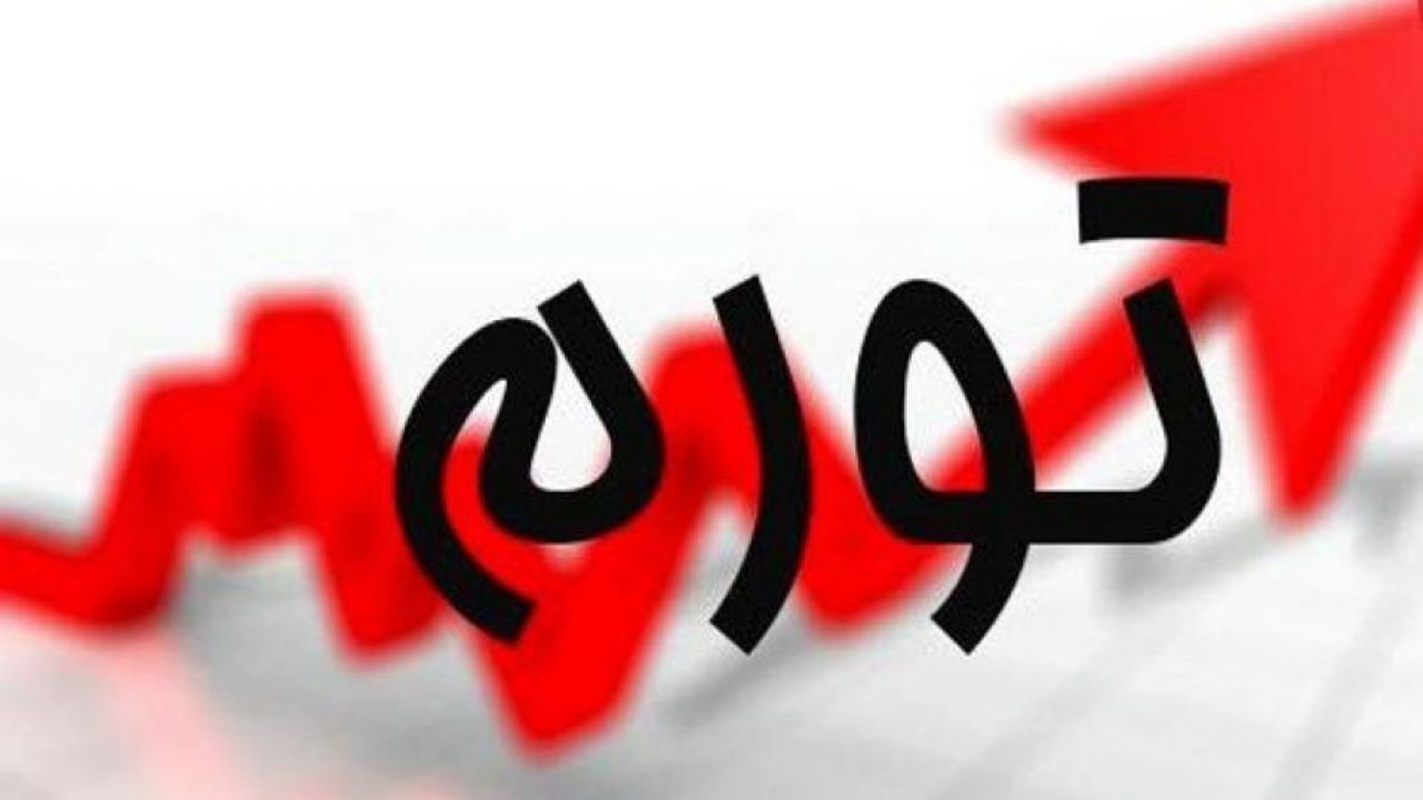 هشدار درباره تشدید تورم 1400