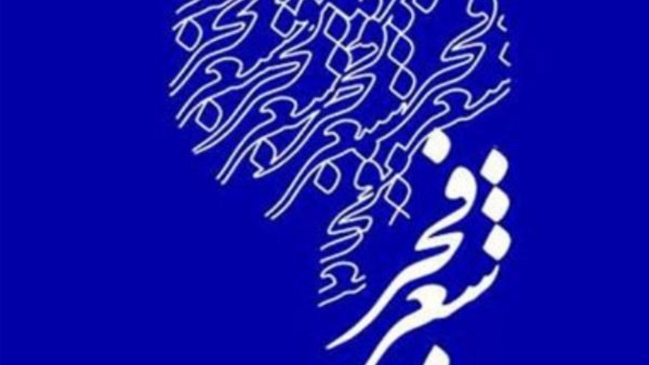 حواشی و اعتراض‌ها نبود، جشنواره شعر فجر نیز شناخته نمی‌شد
