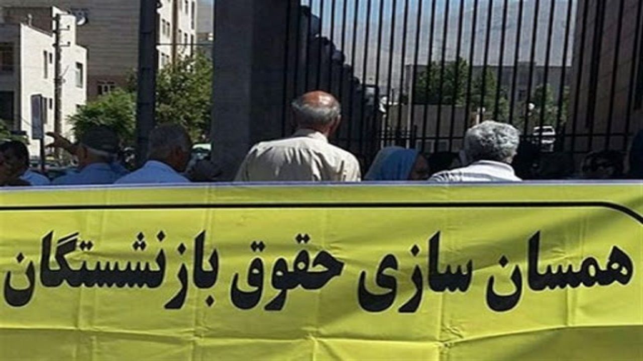 اجرای همسان سازی حقوق بازنشستگان در 1400