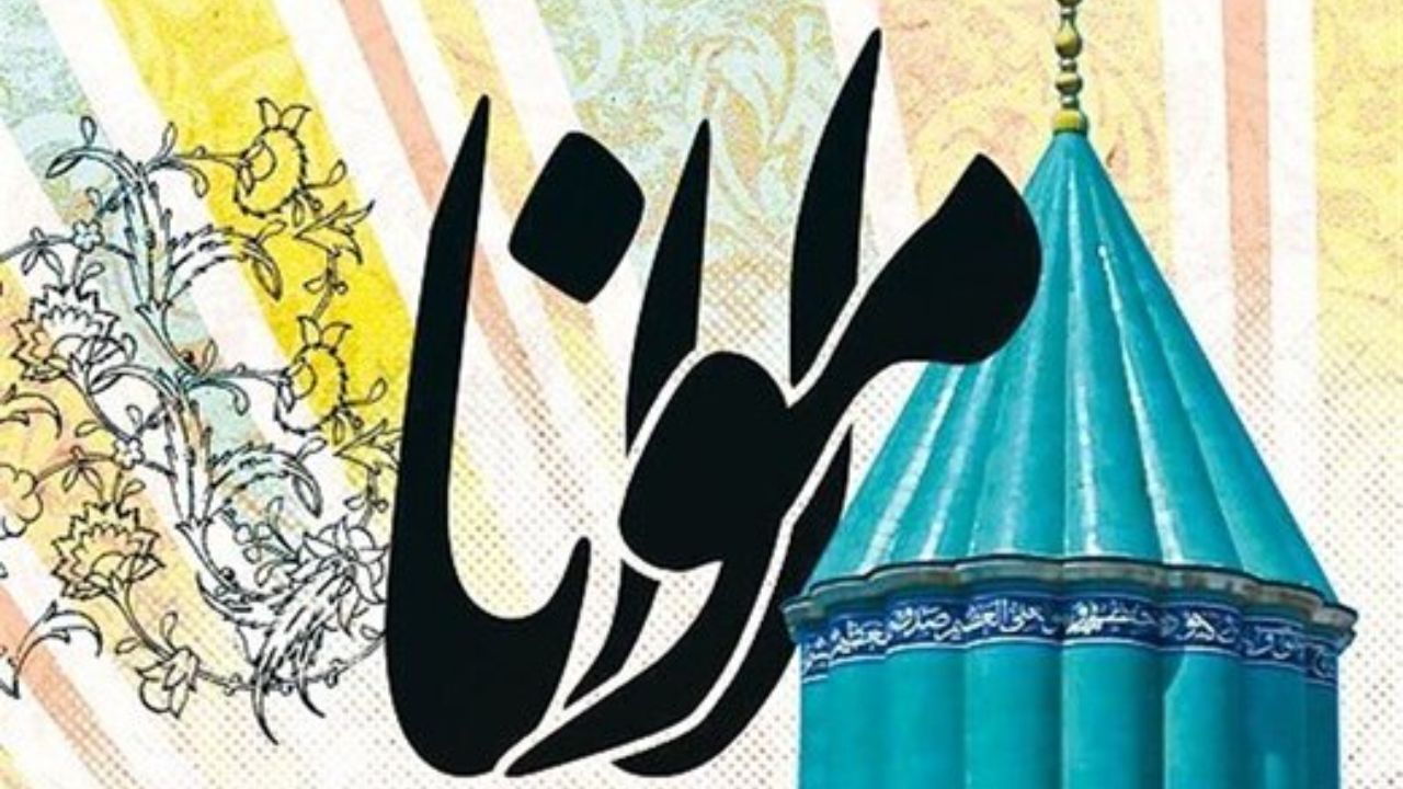 چرا نام مولوی از کتاب درسی دانش‌آموزان حذف شد؟