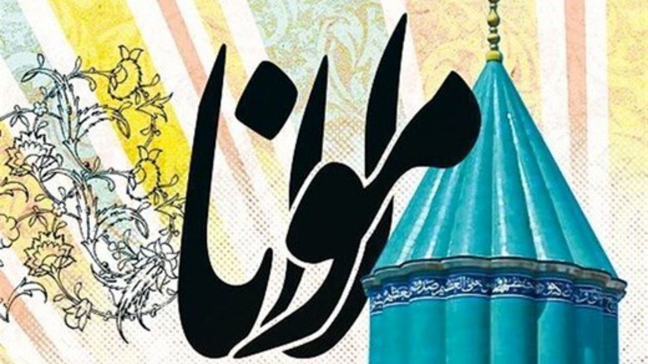 چرا نام مولوی از کتاب درسی دانش‌آموزان حذف شد؟