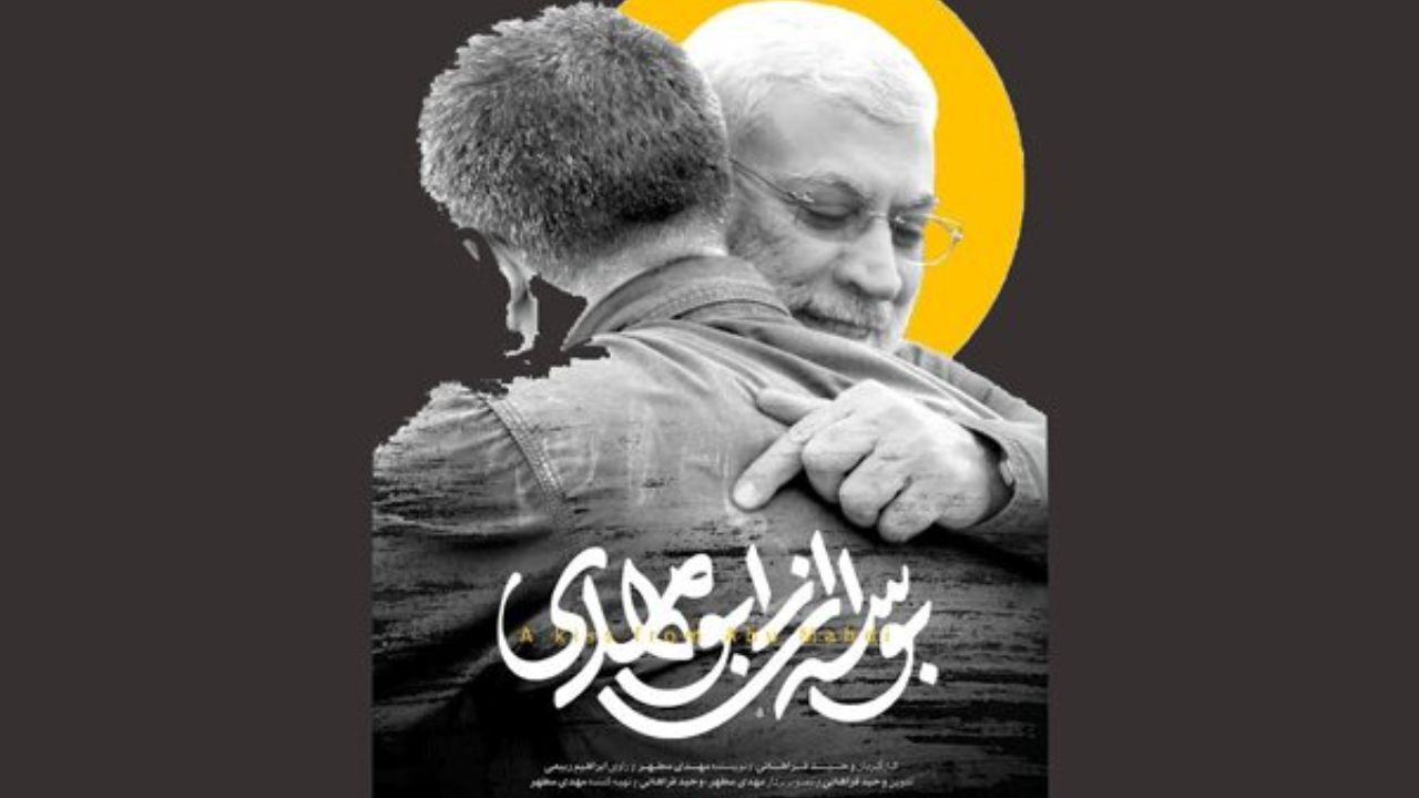 «بوسه‌ای از ابومهدی» آماده نمایش شد