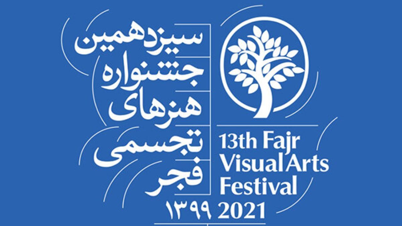 معرفی داوران سیزدهمین جشنواره هنرهای تجسمی فجر