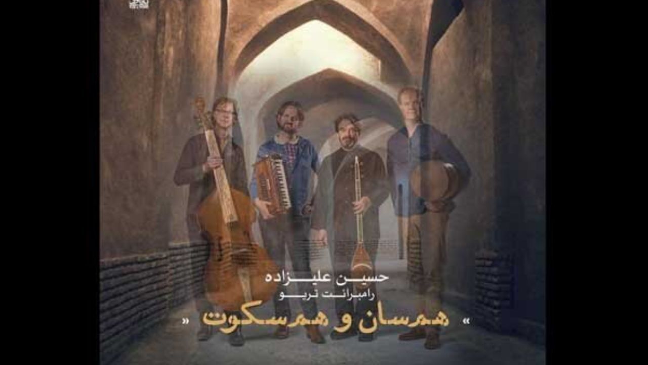 «هم‌سان و هم‌ سکوت» حسین علیزاده منتشر شد