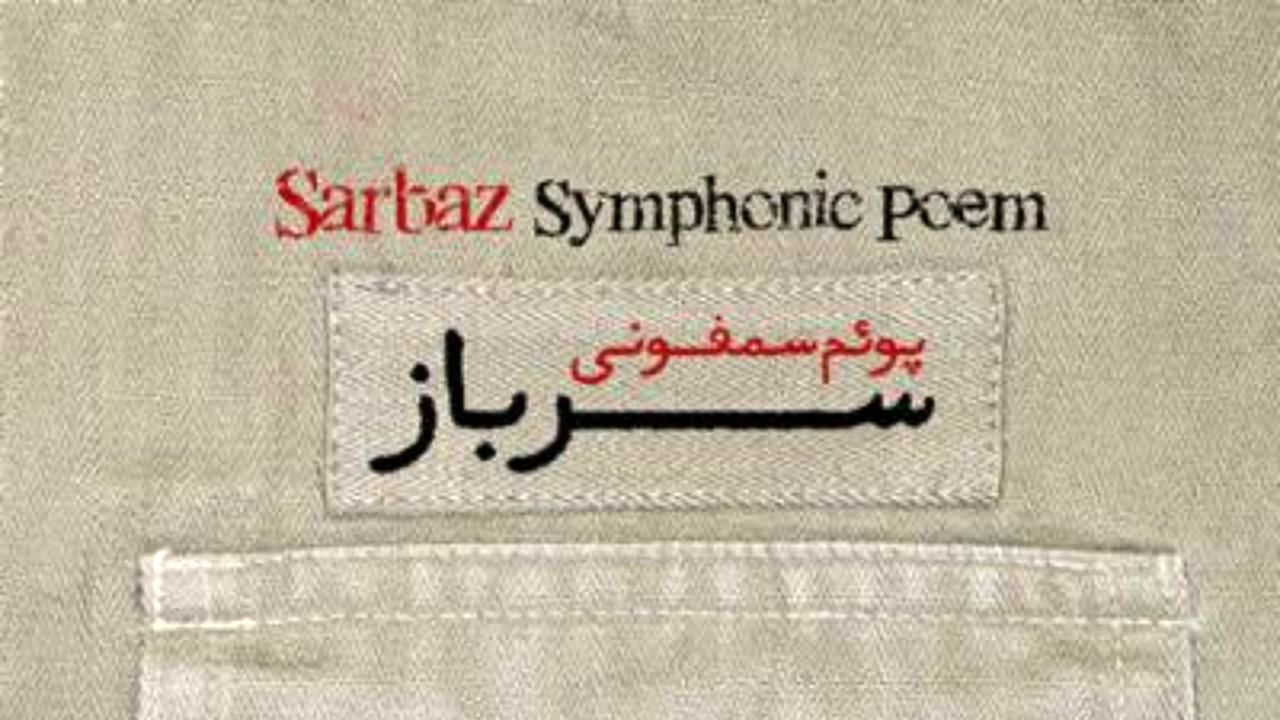 پوئم سمفونی سرباز - سرباز