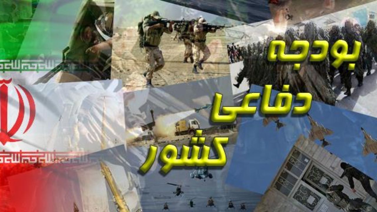 نایب رئیس کمیسیون امنیت ملی: بودجه دفاعی و امنیتی باید مهم‌ترین سرفصل بودجه 1400 باشد