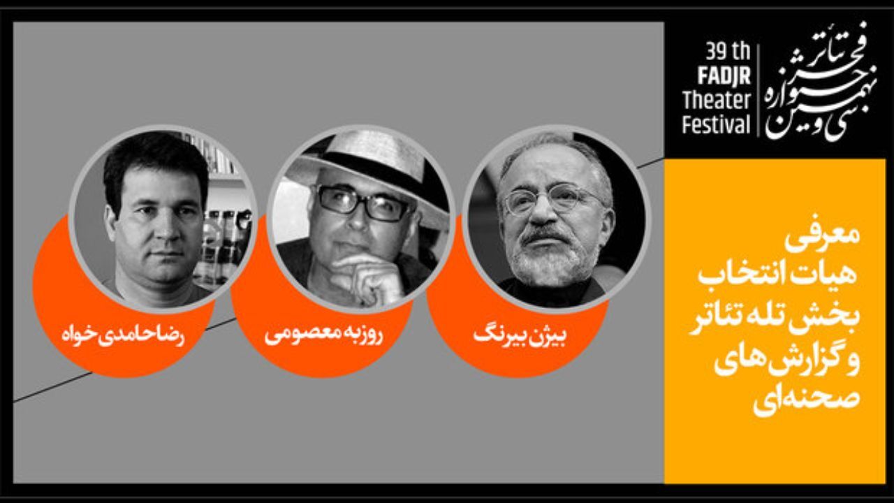 معرفی هیات انتخاب و داوری 2 بخش جشنواره تئاتر فجر
