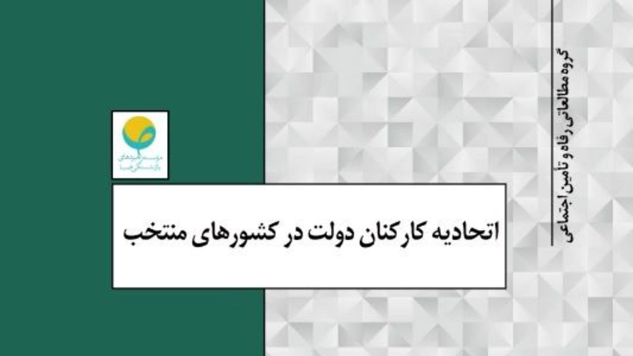 اتحادیه کارکنان دولت در کشورهای منتخب