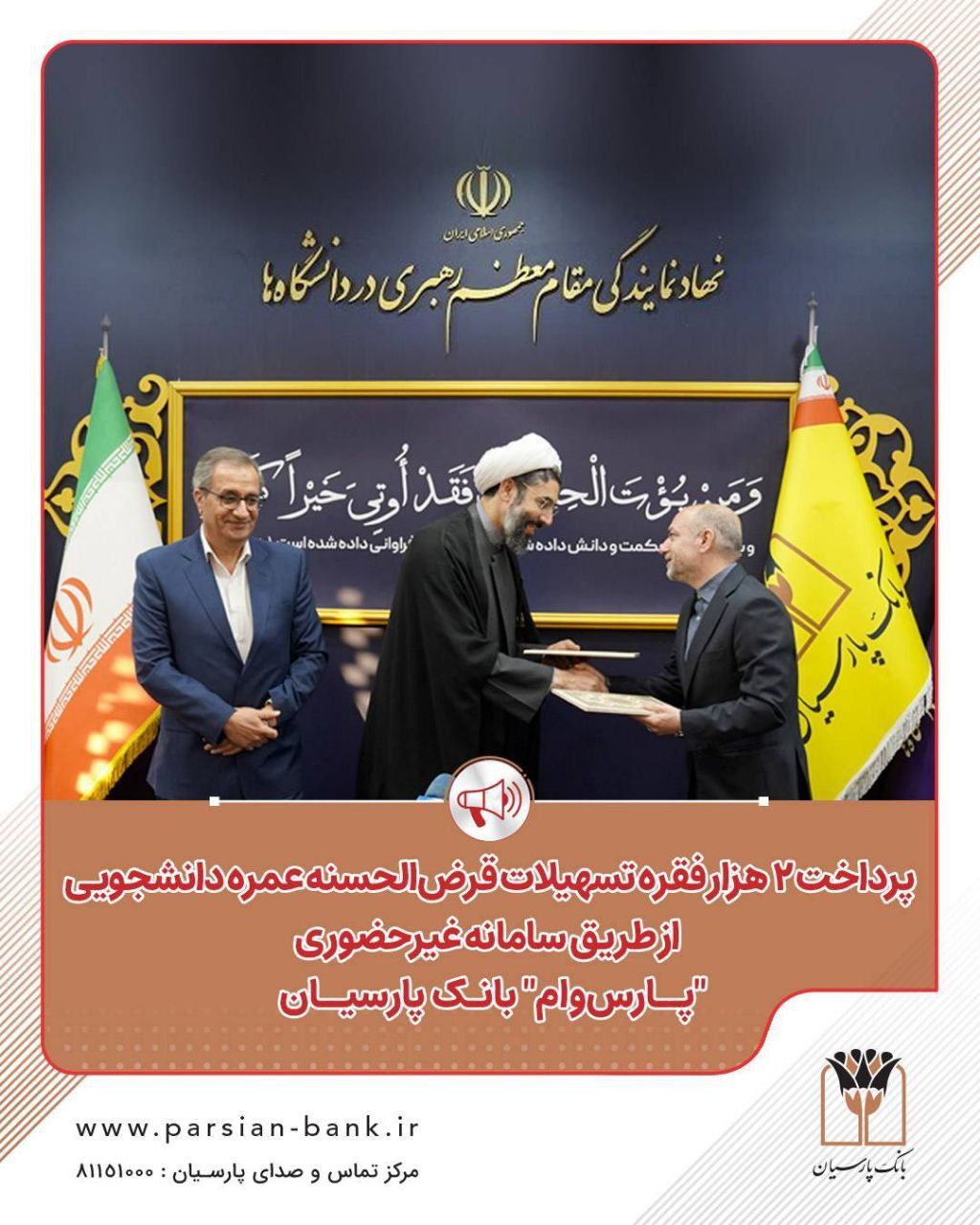 پرداخت 2 هزار فقره تسهیلات قرض‌الحسنه عمره دانشجویی از طریق سامانه غیرحضوری «پارس‌وام» بانک پارسیان
