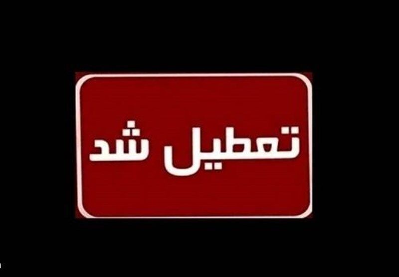 خبر فوری؛ مدارس این استان فردا یکشنبه 14 بهمن تعطیل شد