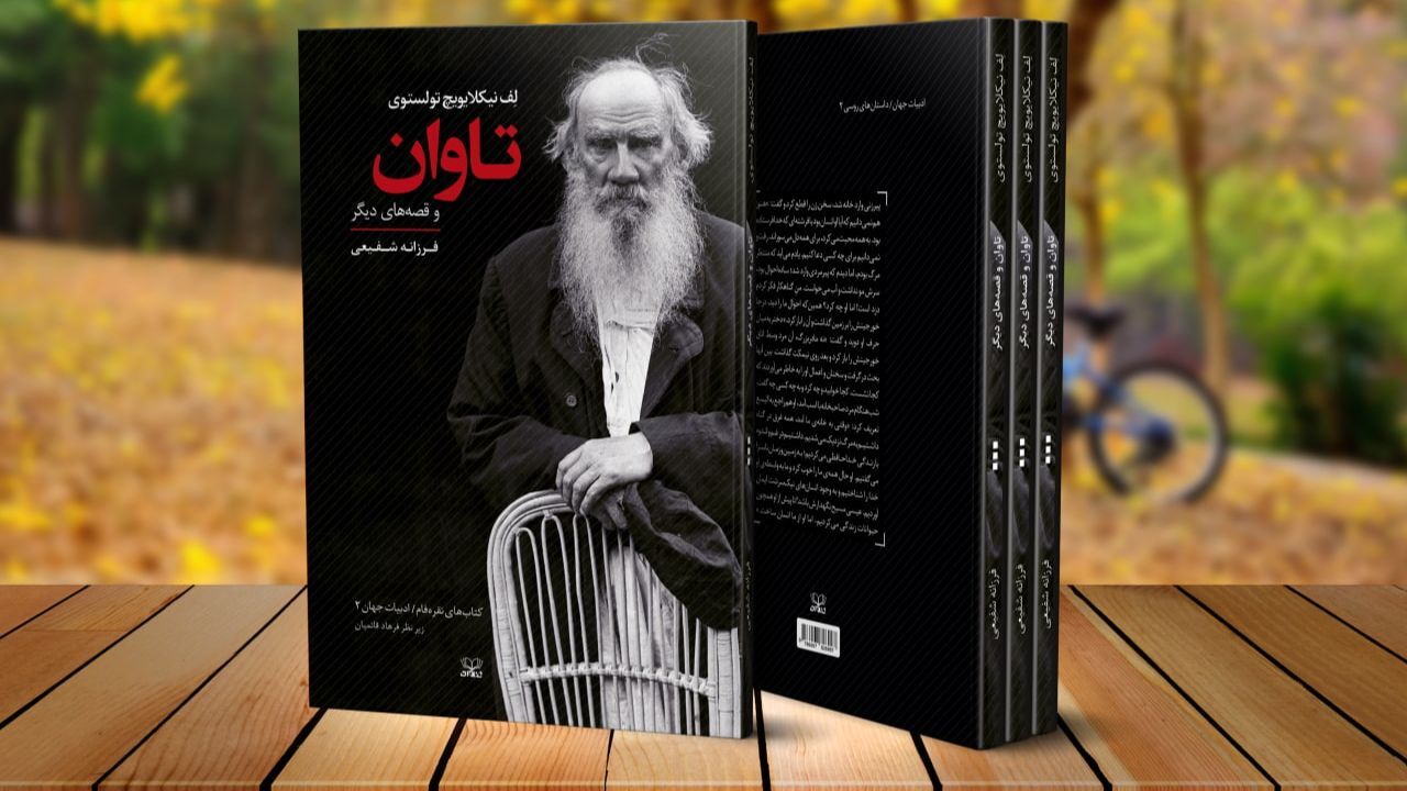 «تاوان» در کتابفروشی‌ها/ سه داستان ترجمه نشده از تولستوی منتشر شد