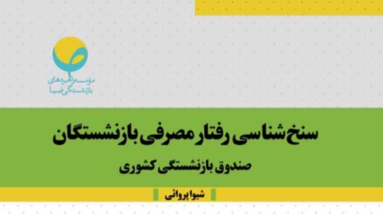 سنخ‌شناسی رفتار مصرفی بازنشستگان