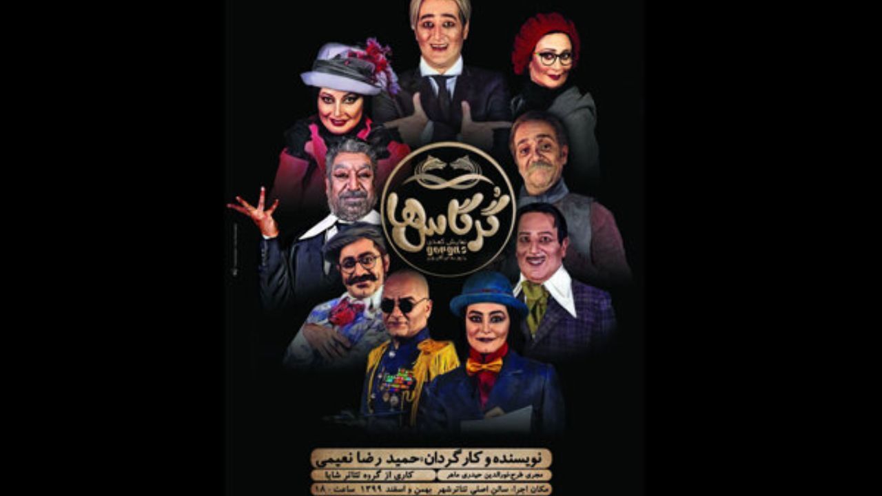 پیش‌فروش نمایش «گرگاس‌ها» آغاز شد