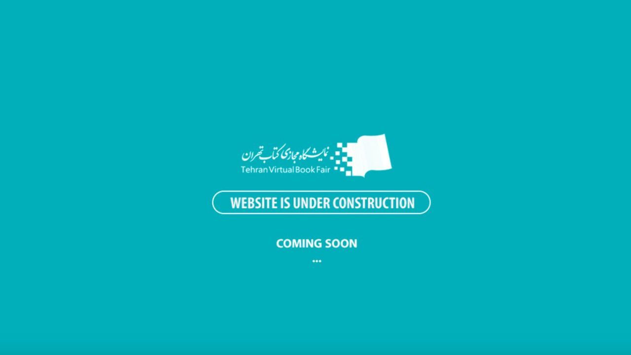 بسیاری از متقاضیان خرید اینترنتی کتاب دست خالی بازگشتند/ انتقاد از اختلال سایت نمایشگاه در فضای مجازی/ در دومین روز برگزاری نمایشگاه مجازی کتاب تهران، سایت در حال ارتقای فنی است