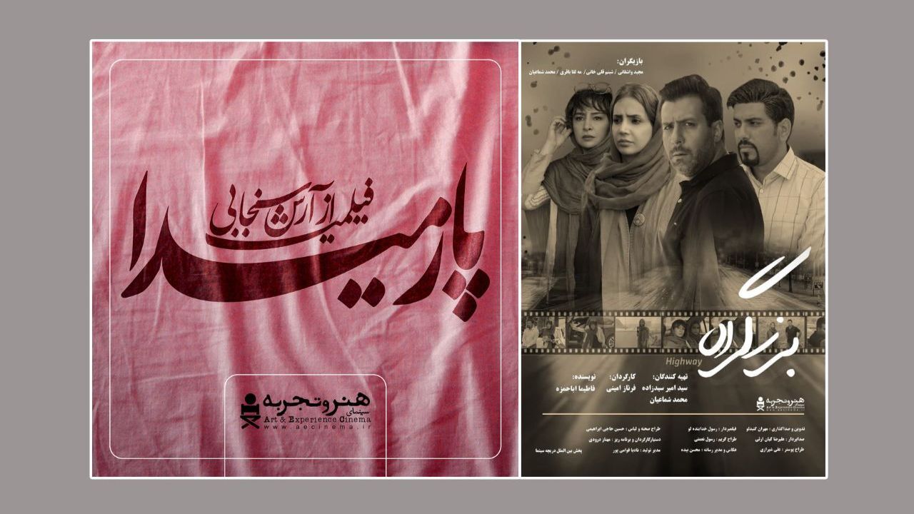 2 فیلم جدید از 4 بهمن در سینماهای «هنروتجربه» روی پرده می‌روند