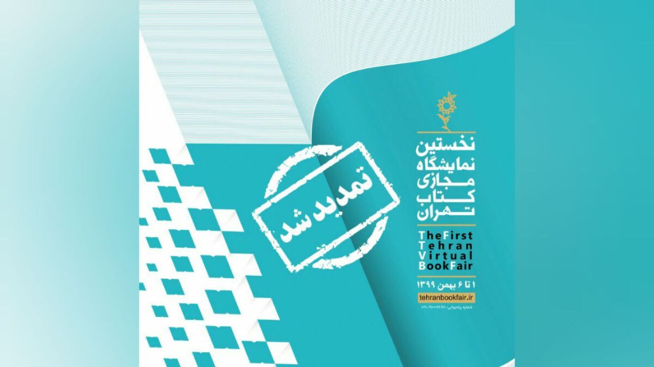 نمایشگاه مجازی کتاب تهران تمدید شد