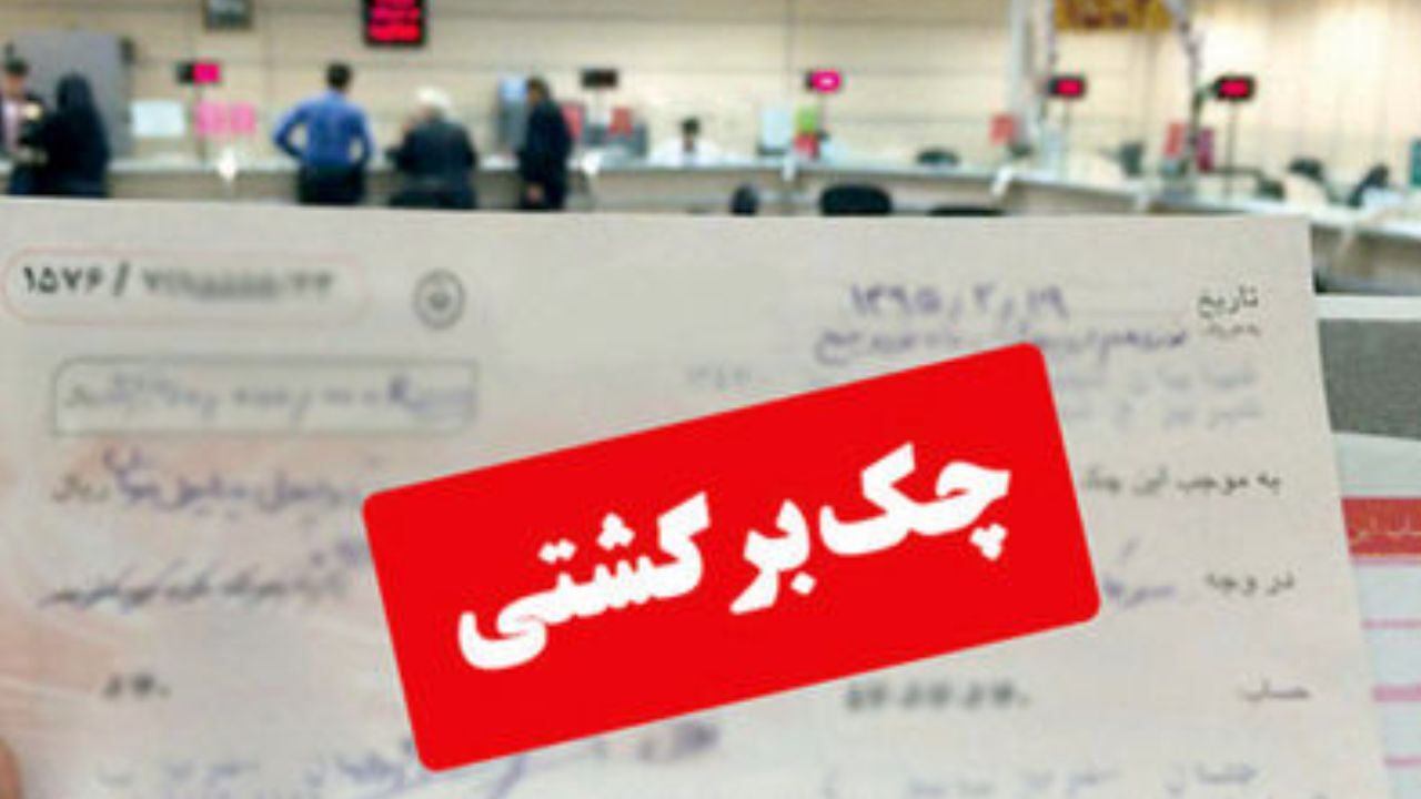 افراد دارای چک برگشتی خدمات بانکی دریافت نمی‌کنند