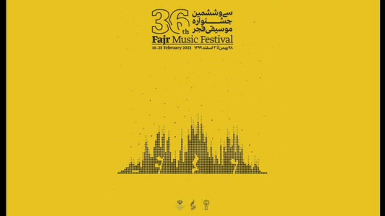 پوستر سی و ششمین جشنواره موسیقی فجر رونمایی شد